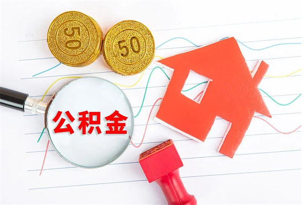 安宁住房公积金如何一次性提（公积金一次性提完怎么提）